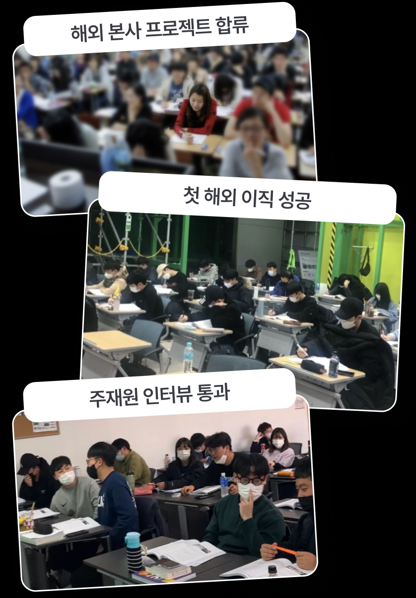 수강생 성과 — 해외 본사 프로젝트·해외 이직·주재원 인터뷰